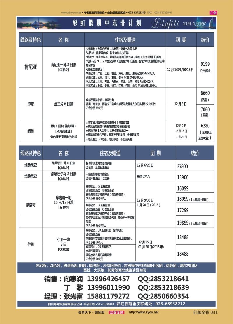 红31 549期 彩虹假期 中东非2