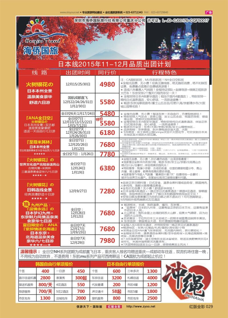 红29 550期 海侨国旅 日韩