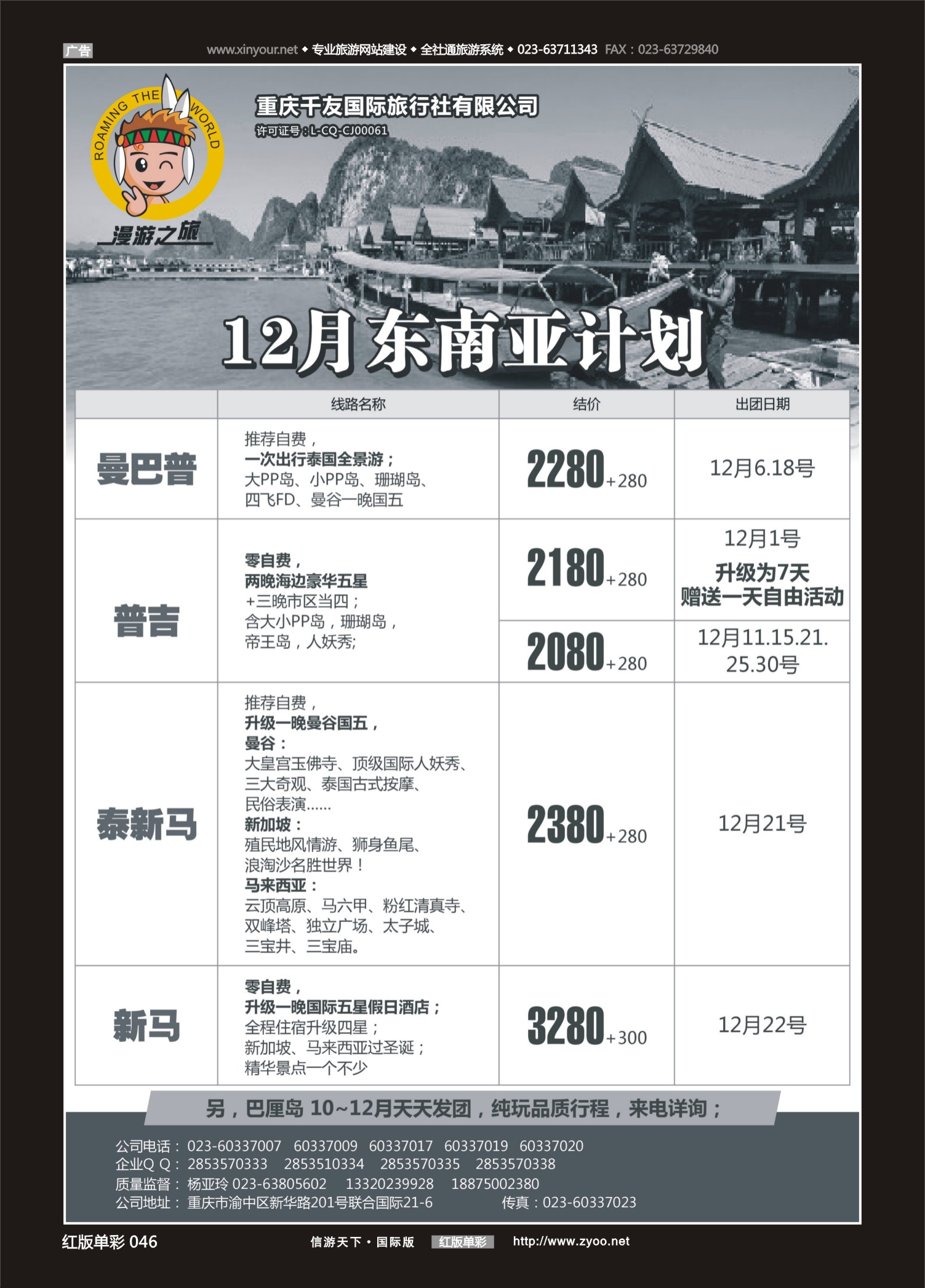 红46 550期  漫游之旅-东南亚 