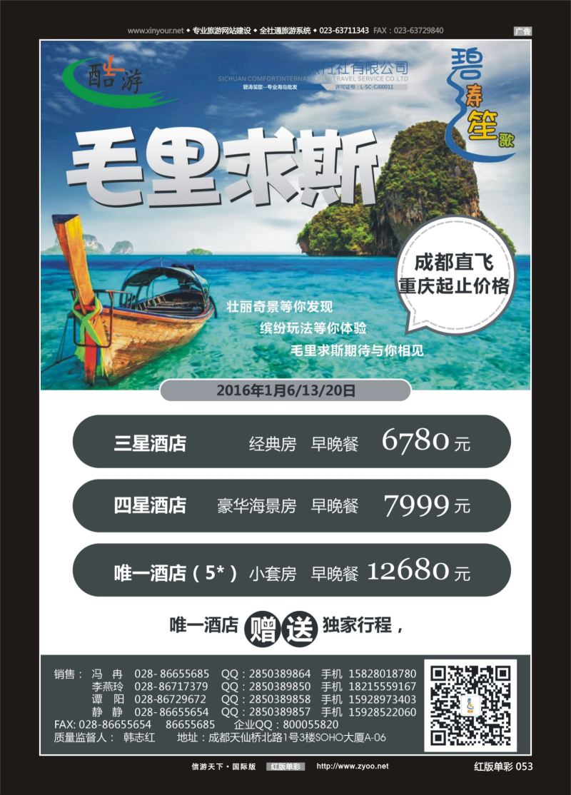 红53 550期  (碧涛笙歌)成都海外旅游有限责任公司-毛里求斯 