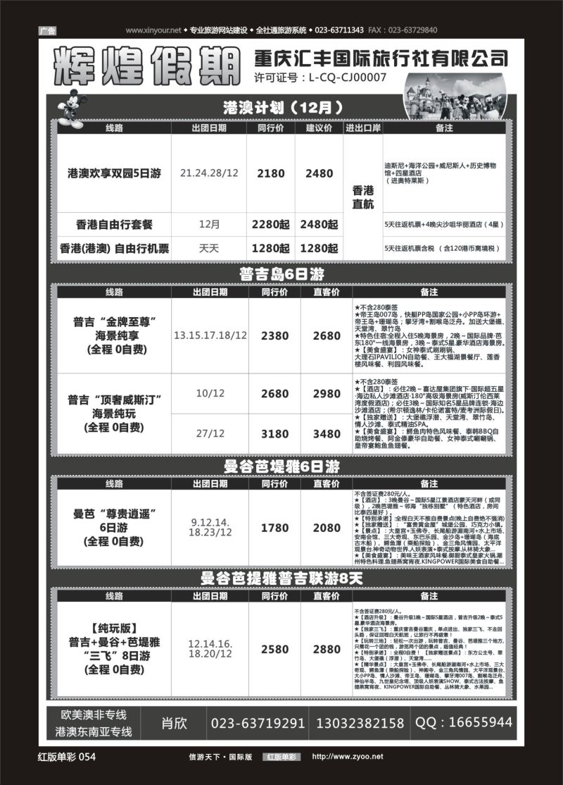 红54 550  辉煌假期-港澳.东南亚.欧美