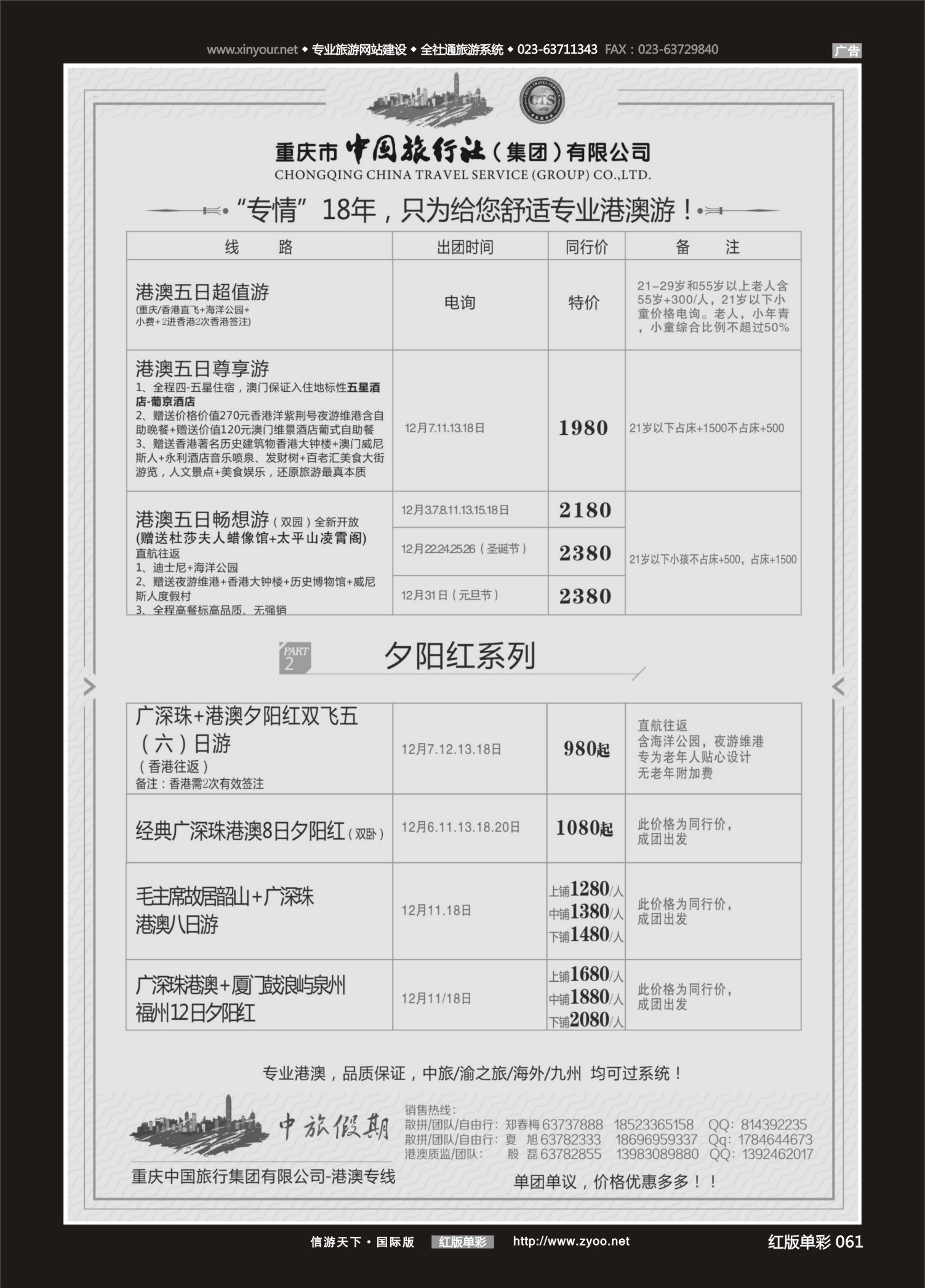 红61 550 中国旅行社-港澳 