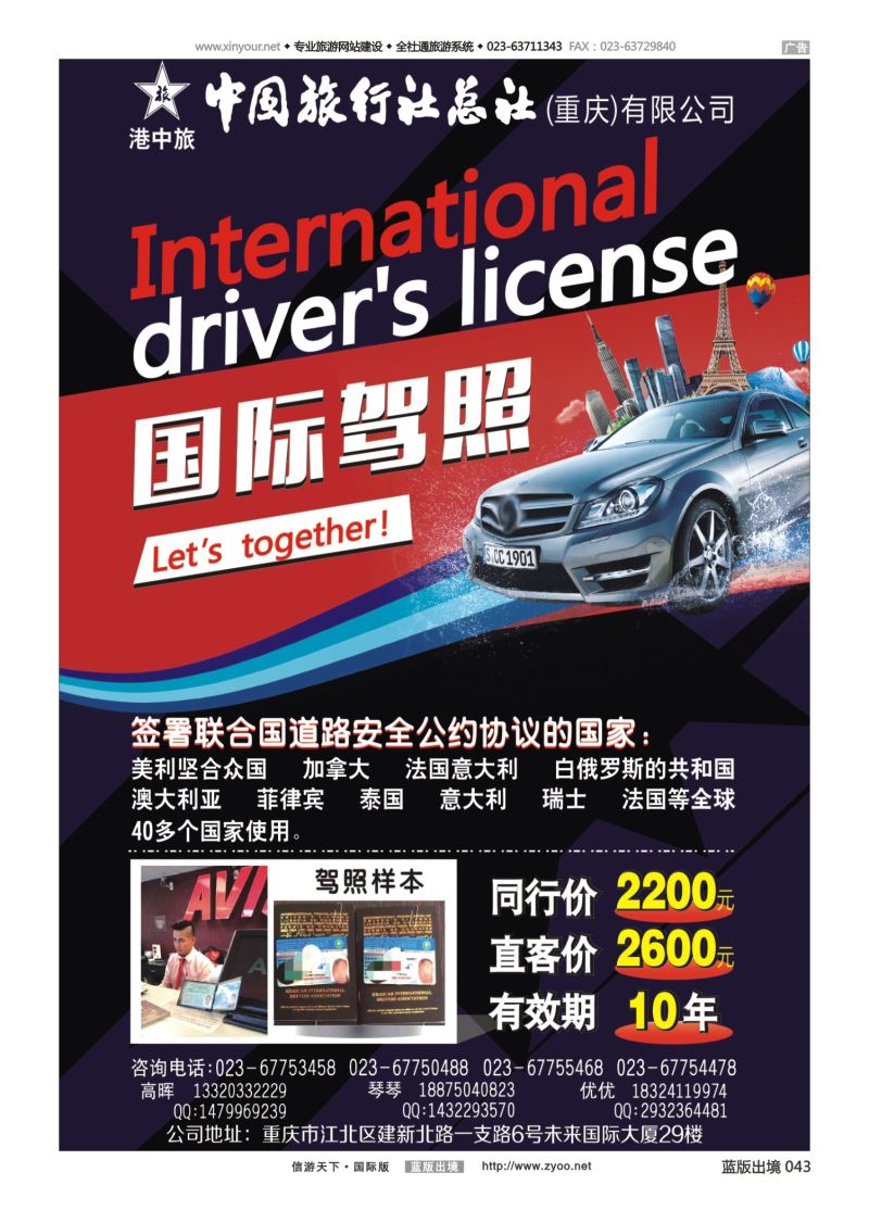 蓝43 550 中旅总社（重庆）-国际驾照 