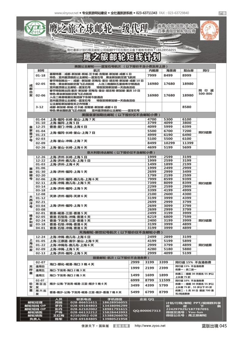 蓝45 550 四川省中国青年旅行社-鹰之旅-邮轮计划