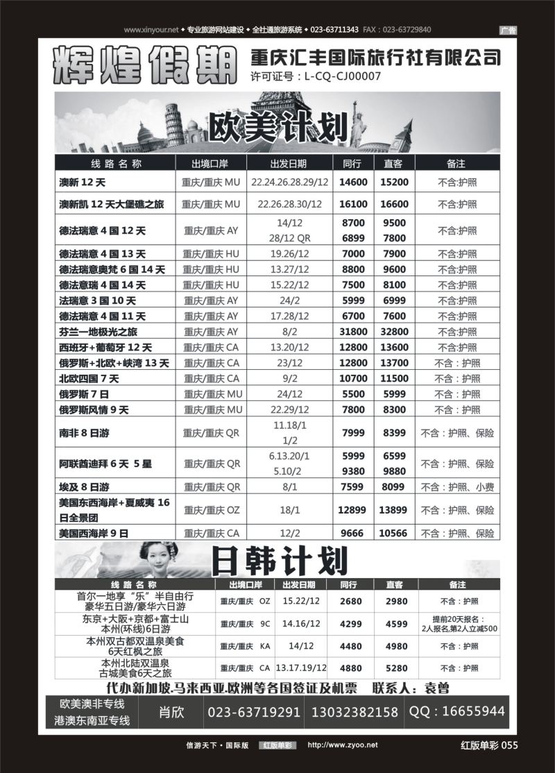 红55 550  辉煌假期-港澳.东南亚.欧美