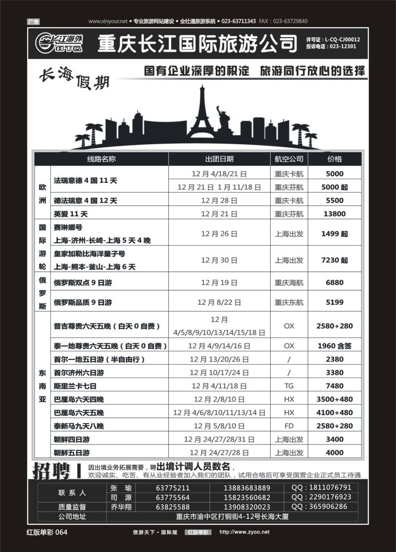 红64 550  重庆长江国旅·长海假期-欧洲、台湾 