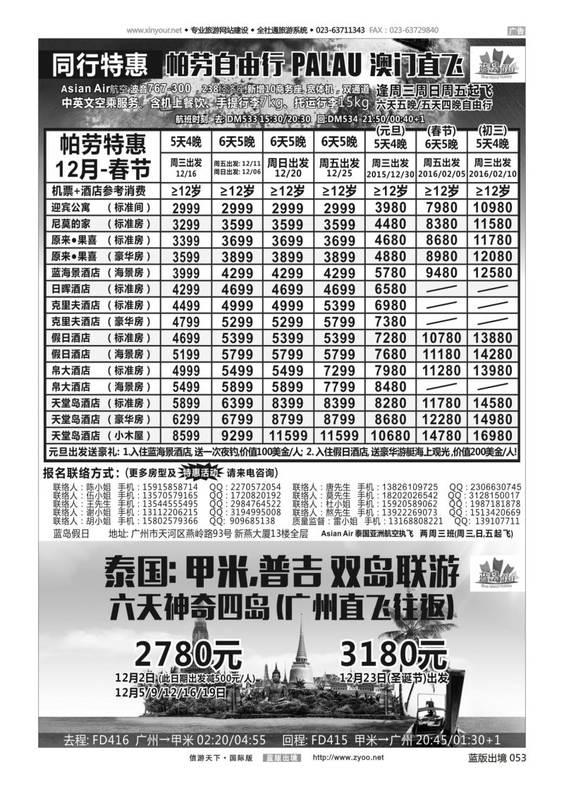 蓝53 550 蓝岛假日●澳门直飞帕劳2015～2016年跨年最新同行计划
