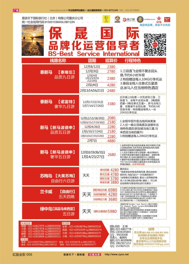 红06 550  保晟国际-泰新马，新马，苏梅，海岛自由行