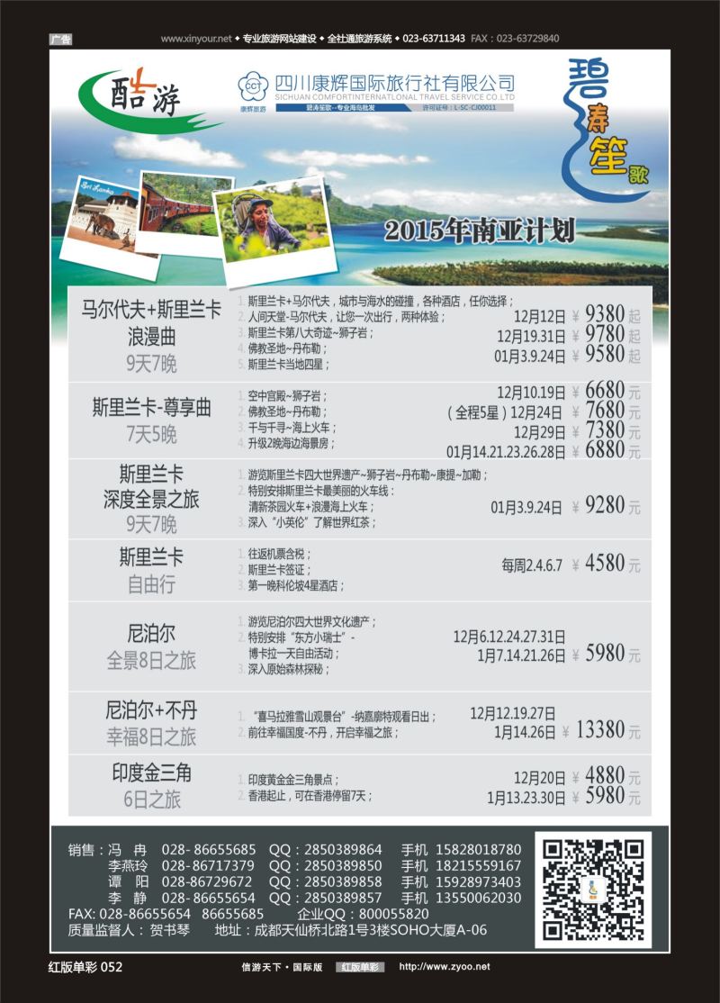 红52 550期  (碧涛笙歌)成都海外旅游有限责任公司-斯里兰卡 