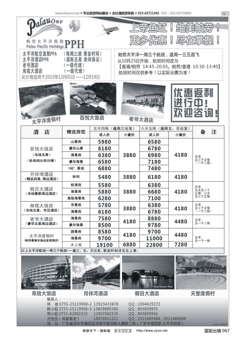 蓝67 550 帕劳太平洋假期-太平洋航空香港往返