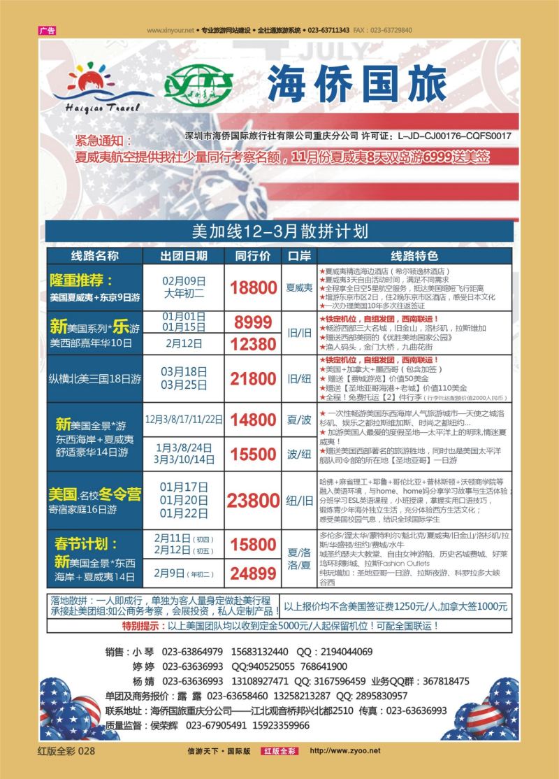红28 550期 海侨国旅 美加