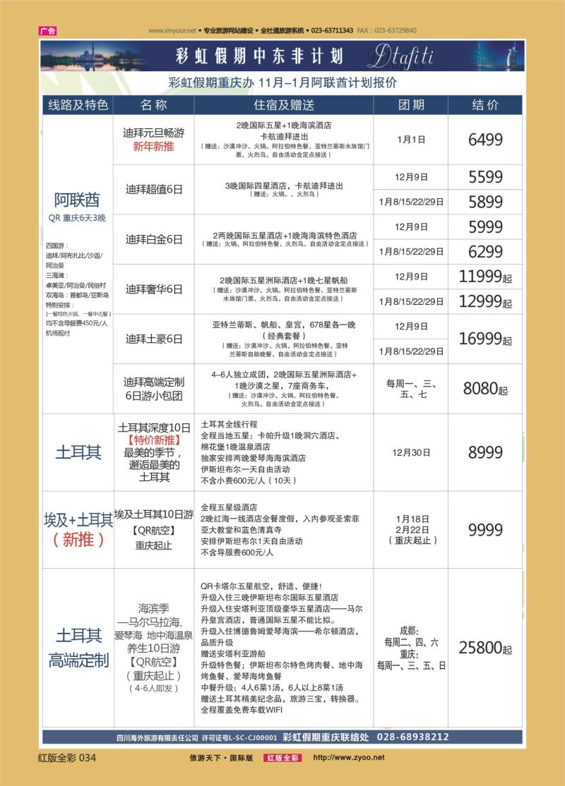 红34 550期 彩虹假期 中东非1