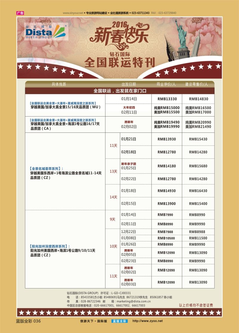 蓝36 550 DISTA钻石国际—2016年美国春节计划 左一