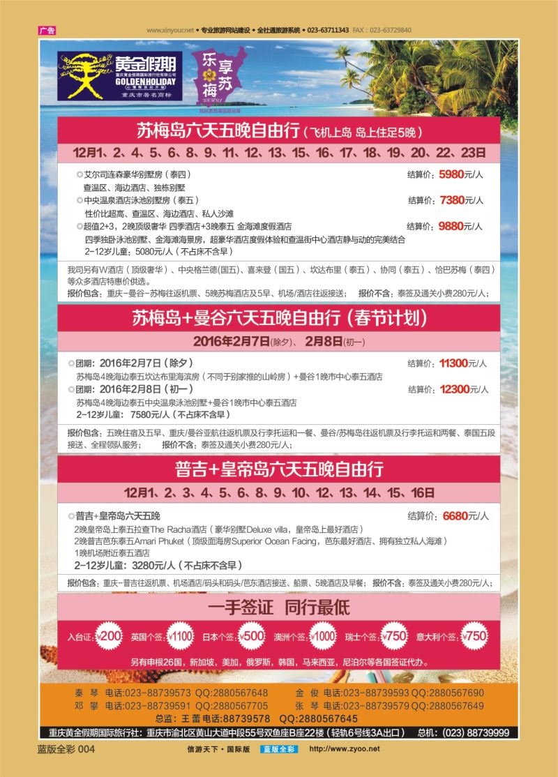 蓝04 550 黄金假期国旅—苏梅岛 普吉岛+皇帝岛 签证