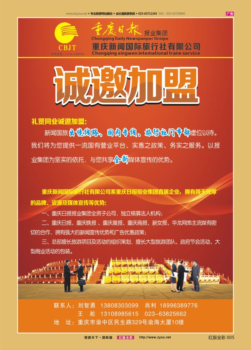 红05 重庆新闻国际旅行社 诚邀加盟