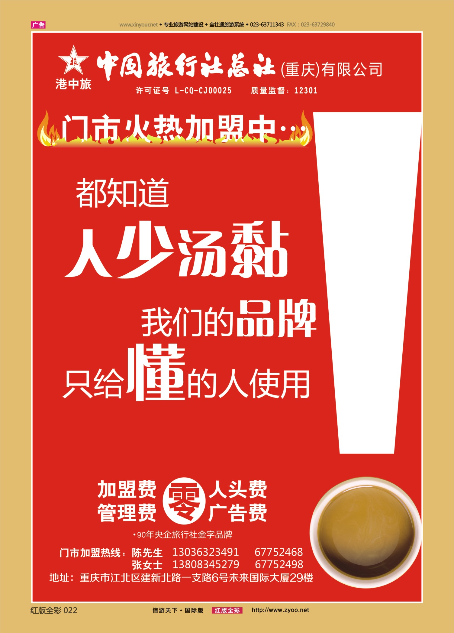 红22 550  中旅总社（重庆）-门市加盟 