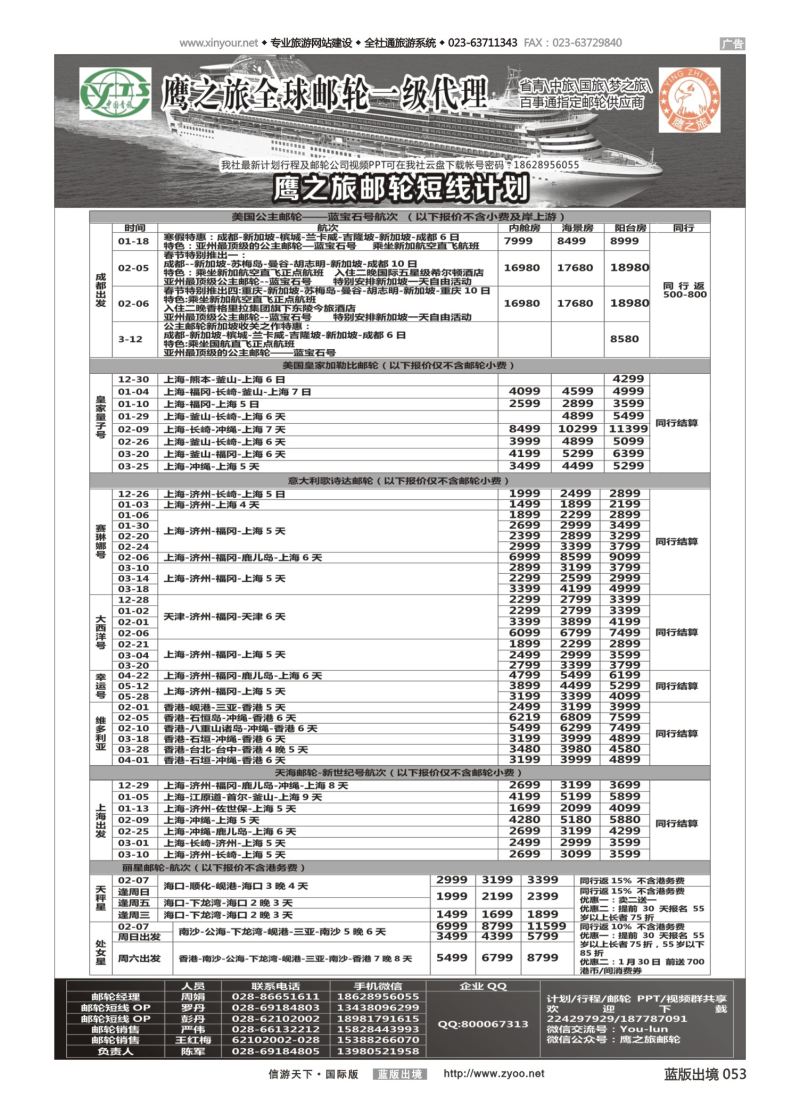 蓝53 553 四川省中国青年旅行社-鹰之旅-邮轮计划