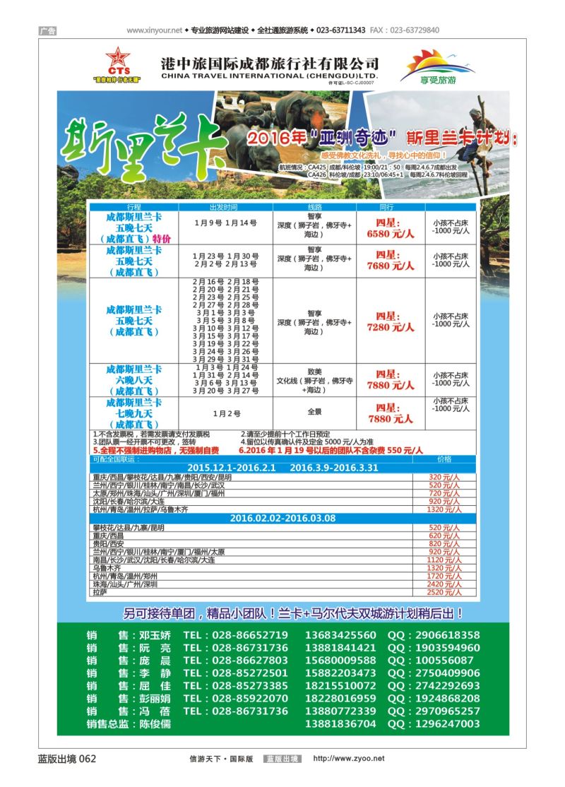 蓝62 553 港中旅-斯里兰卡