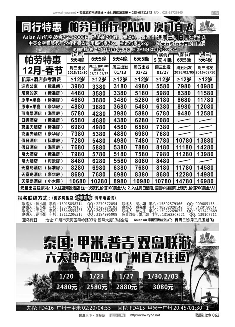 蓝63 553 蓝岛假日●澳门直飞帕劳2015～2016年跨年最新同行计划