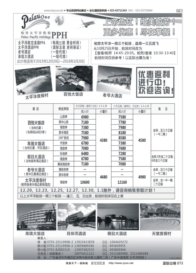 蓝73 553 帕劳太平洋假期-太平洋航空香港往返