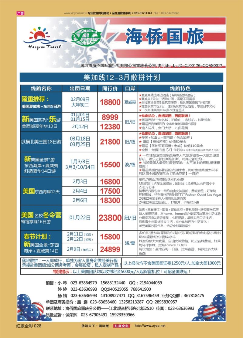 红28 553期 海侨国旅 美加