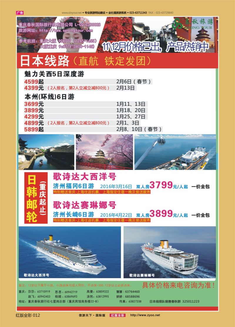 红12 554  春秋国旅-日本、华东、北京 