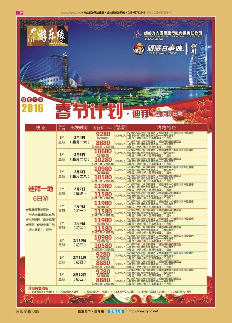 蓝08 554 成都光大游乐缘 春节计划 迪拜