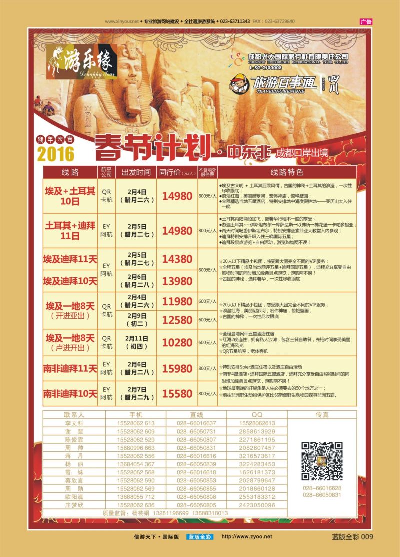 蓝09 554 成都光大游乐缘 春节计划 中东非