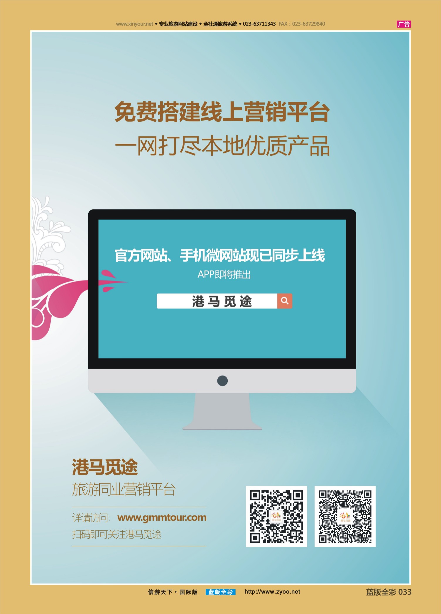 蓝33 554 四川港马科技有限公司-港马觅途旅游营销平台2｛10323｝重庆国际版  右手边