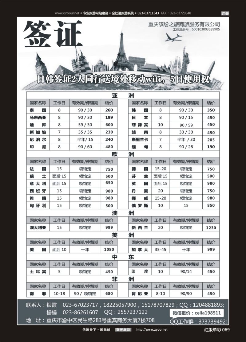 红69 548期  重庆缤纷之旅商旅服务有限公司-签证