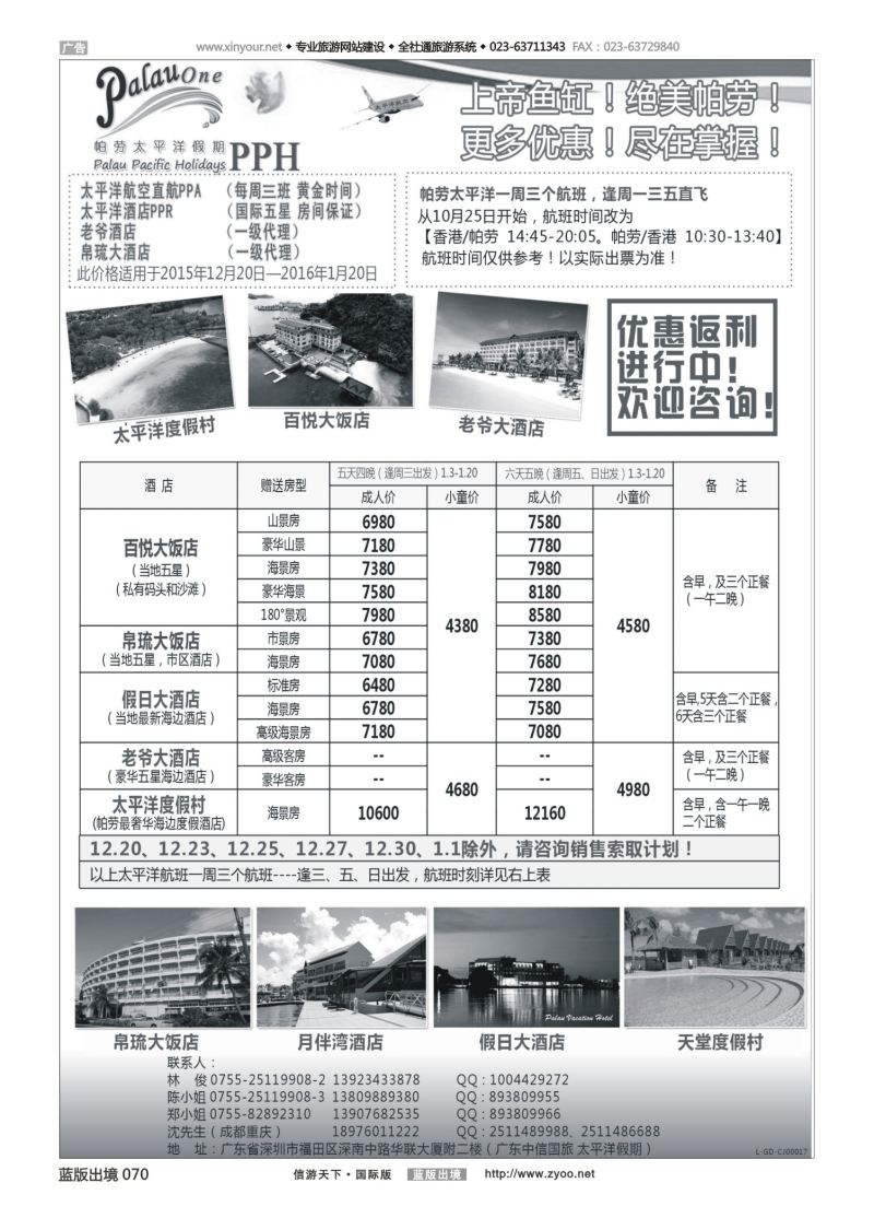 蓝70 554 帕劳太平洋假期-太平洋航空香港往返