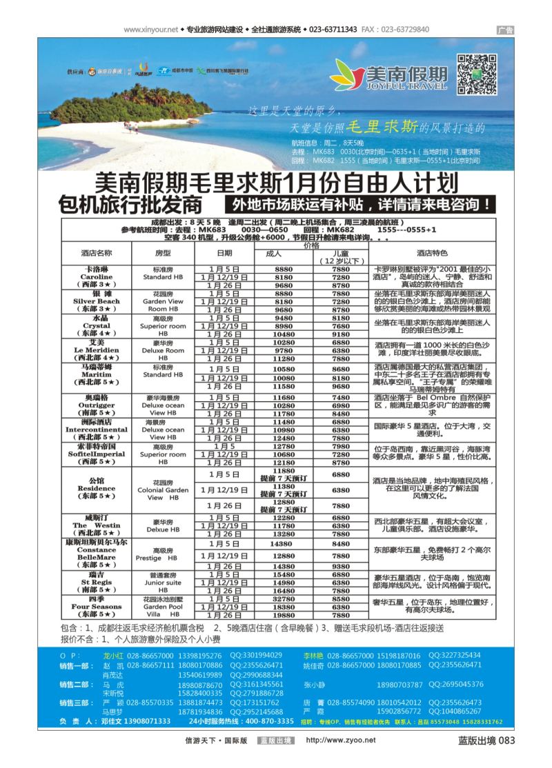 蓝83 554 易飞易国旅-美南假期-毛里求斯 