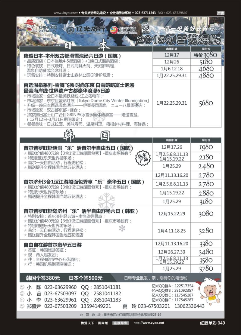 红49 551期  (红彩)亿米旅行社-日本 