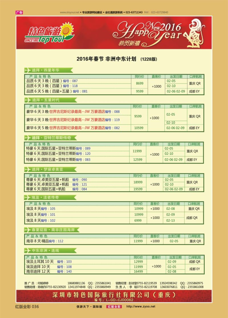红36 554期 特色旅游-非洲、中东、澳新、斯里兰卡春节出团计划