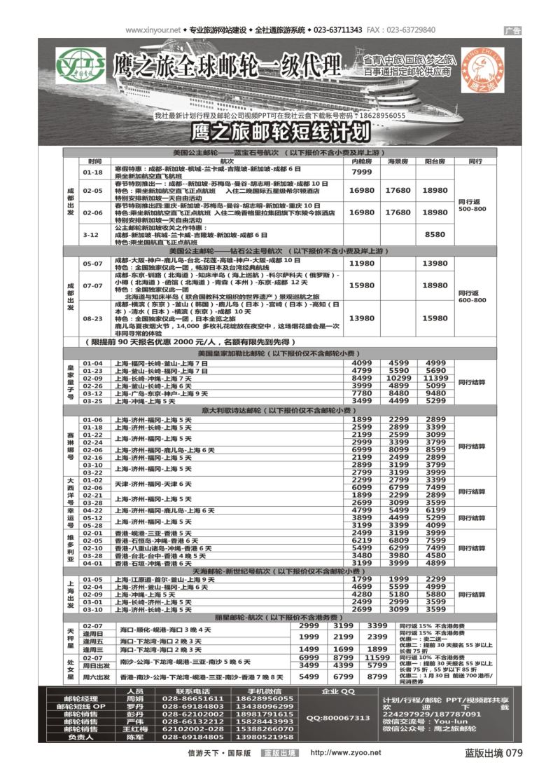 蓝79 554 四川省中国青年旅行社-鹰之旅-邮轮计划