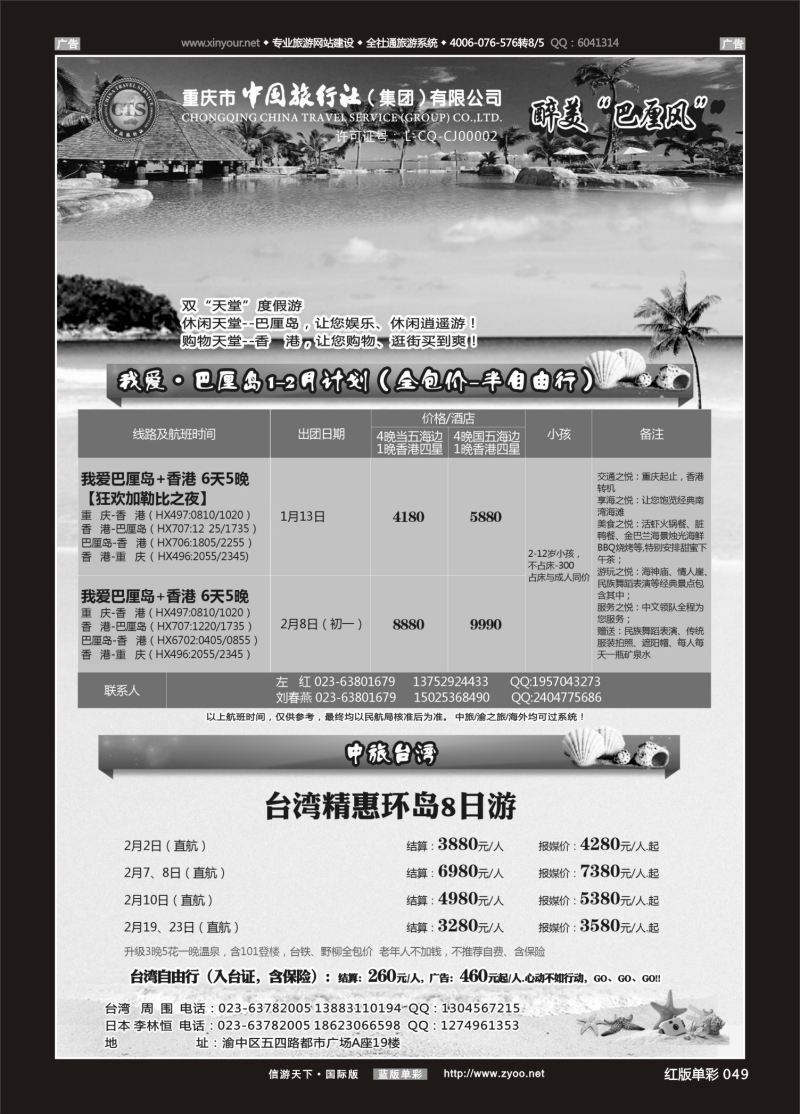 红049  中国旅行社-巴厘岛、台湾 