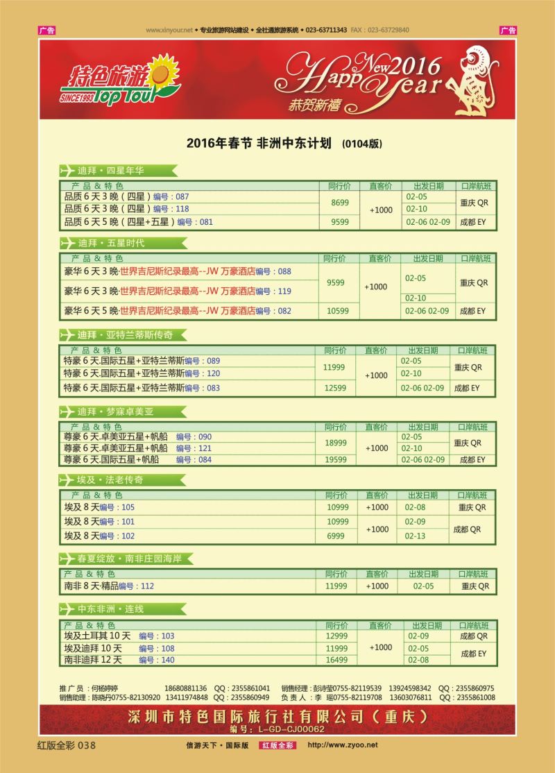红038  特色旅游-迪拜、南非、非洲、中东春节出团计划（重庆国际版）广告