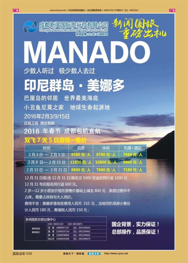 蓝彩036   成都新闻国际旅行社—美娜多春节包机