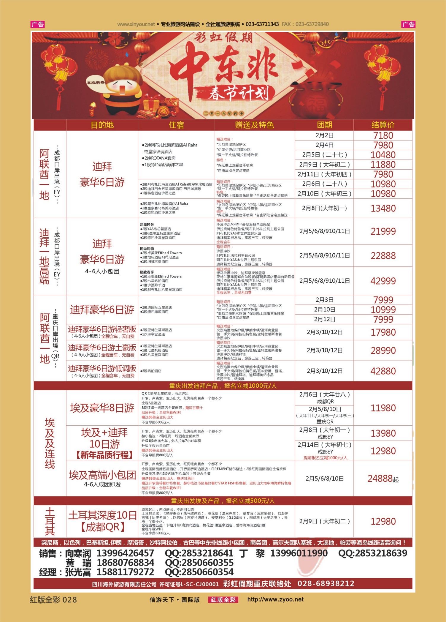 红028  彩虹假期  春节计划 中东非1