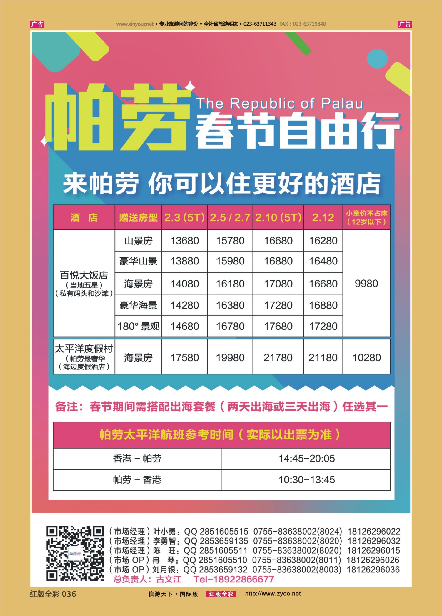 红036  百悦包机-香港帕劳春节计划！