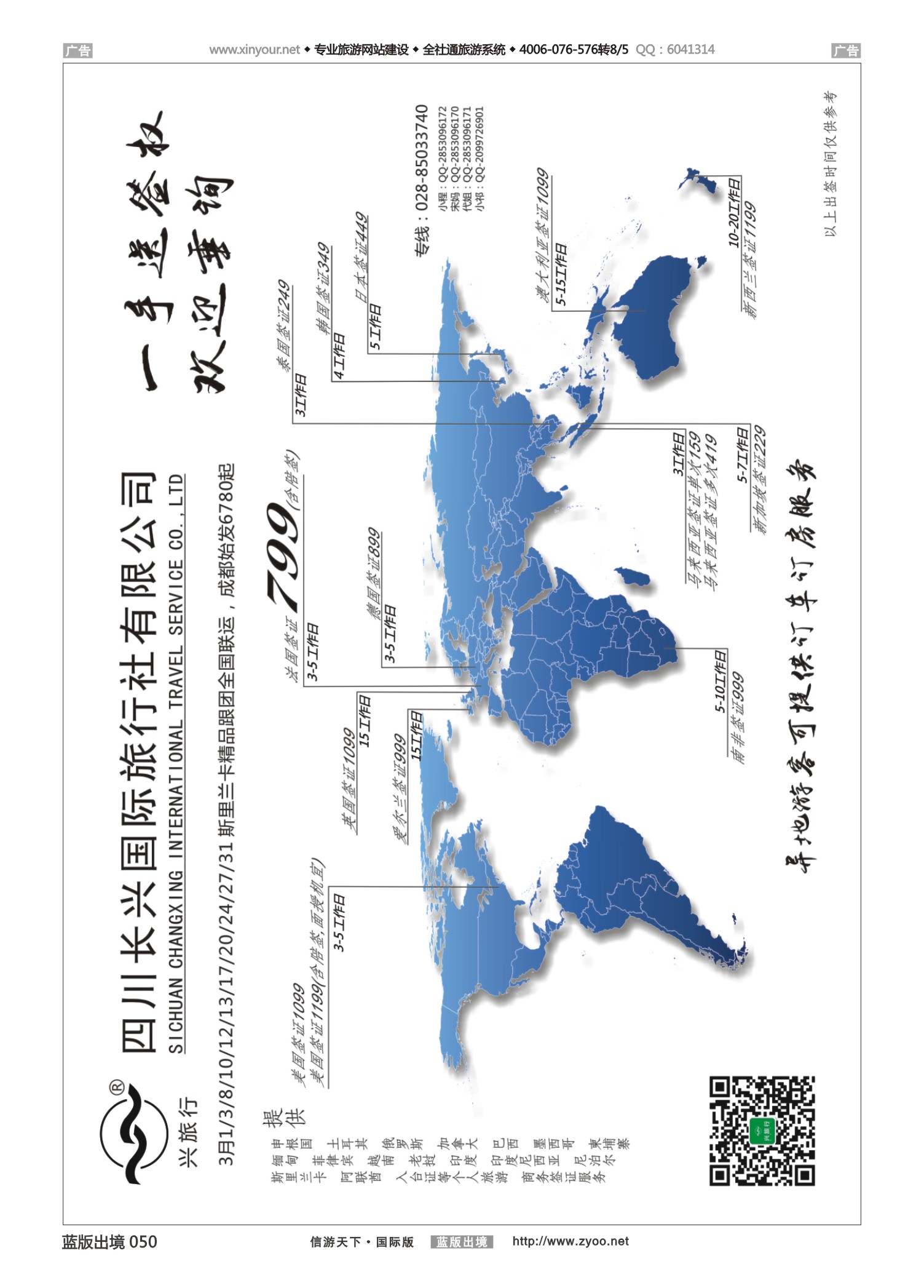 蓝黑050   四川长兴国际-兴旅行-签证 云南重庆贵州