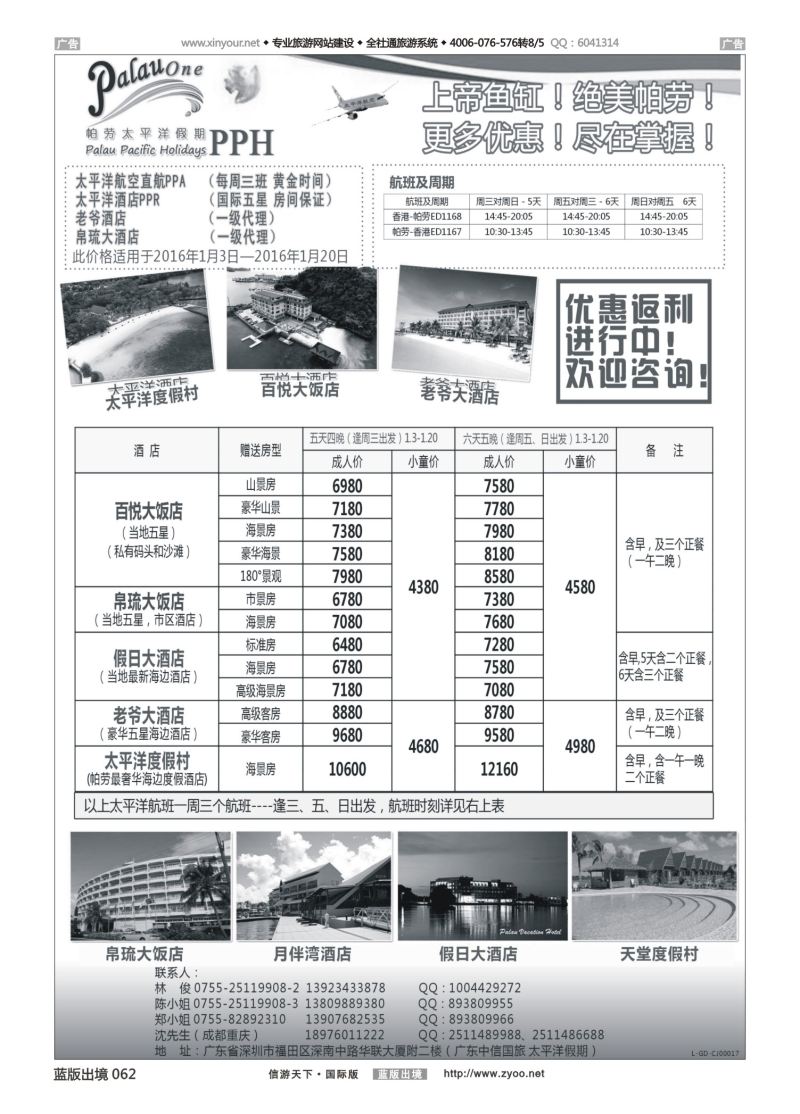 蓝黑062   帕劳太平洋假期-太平洋航空香港往返