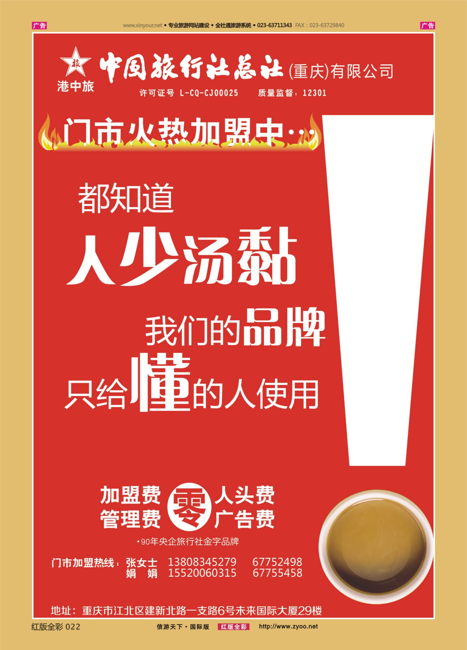 红022  中旅总社（重庆）-门市加盟 