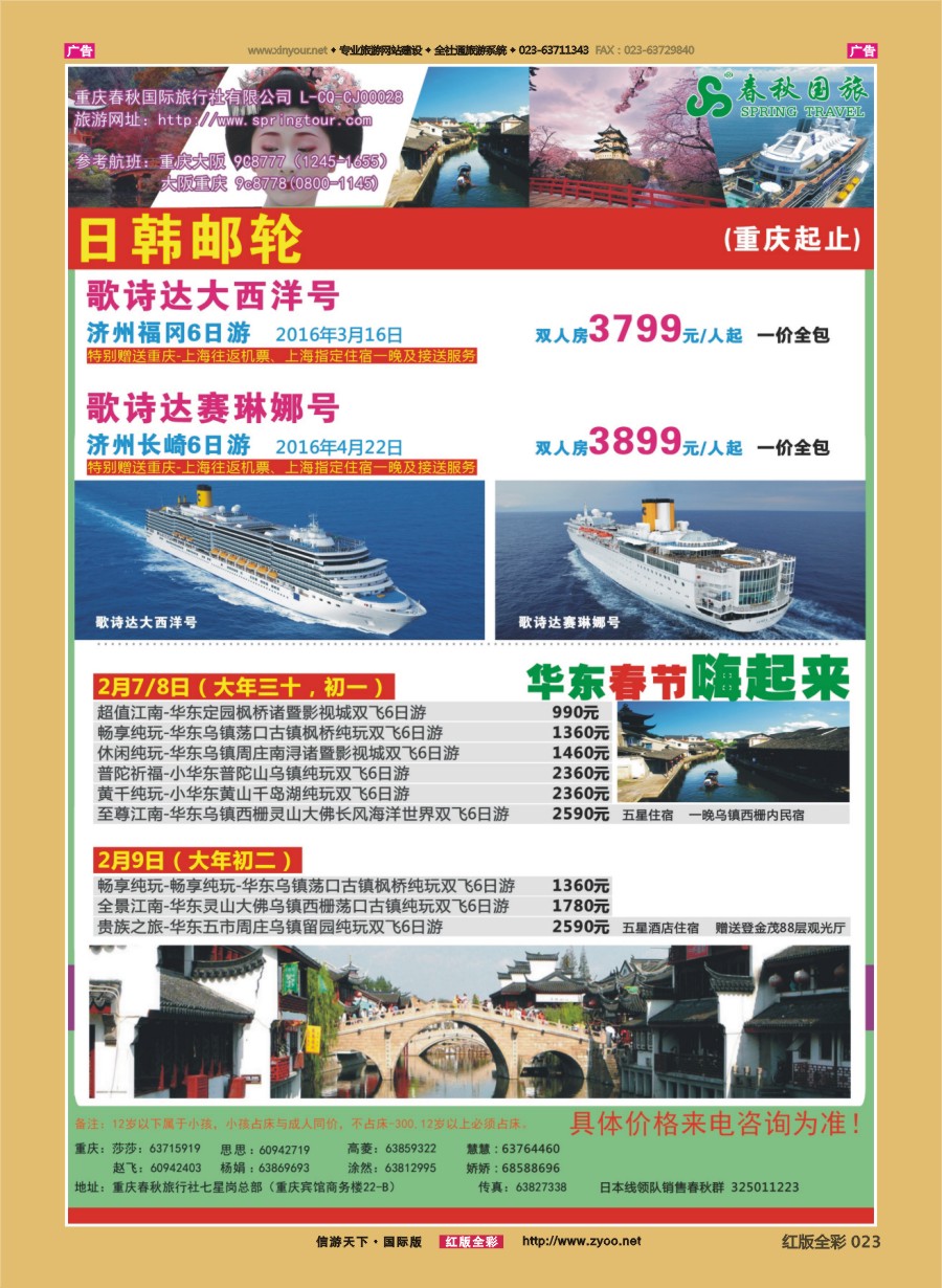 r023 春秋国旅-游轮、华东 ｛01796｝