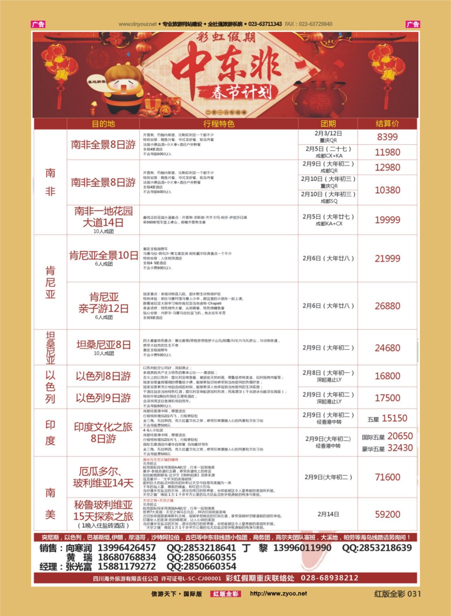 r031 彩虹假期-春节计划 中东非