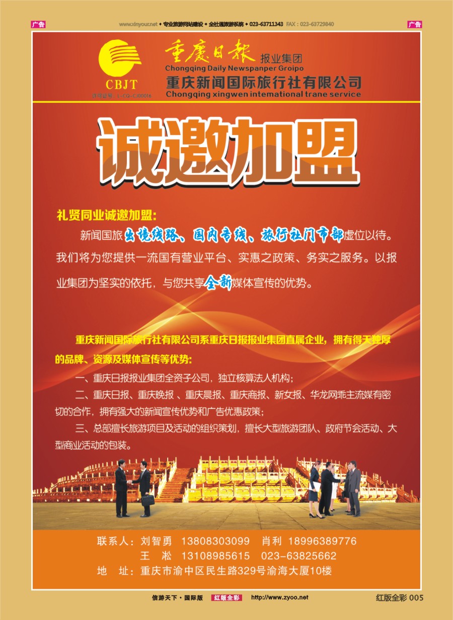 r005 重庆新闻国际旅行社 诚邀加盟