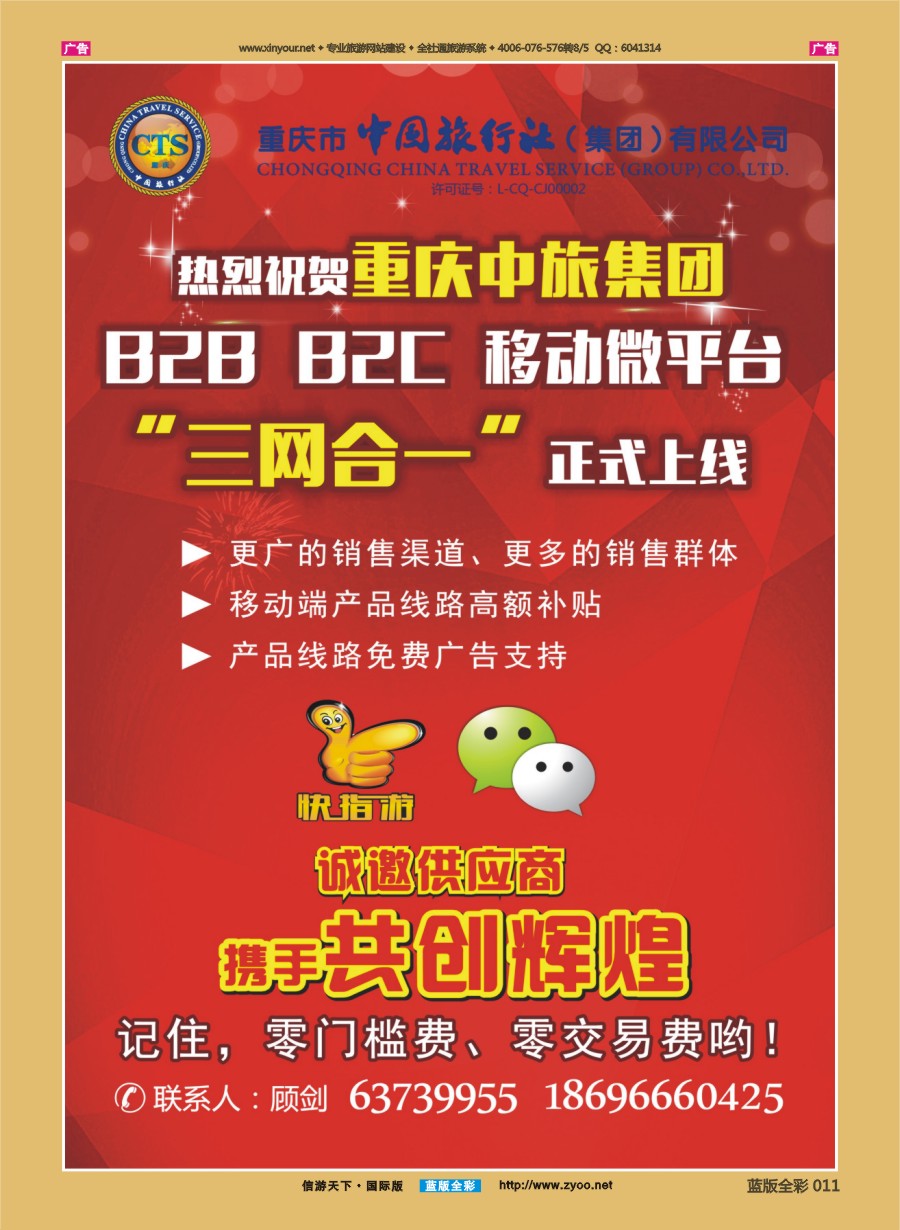 b011 中国旅行社-三网合一正式上线 