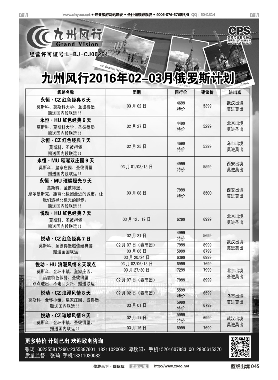 b045 九州风行-俄罗斯及南亚出团计划 