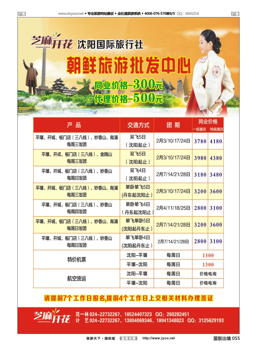 b055 沈阳国际旅行社有限公司-朝鲜平壤散客天天发 