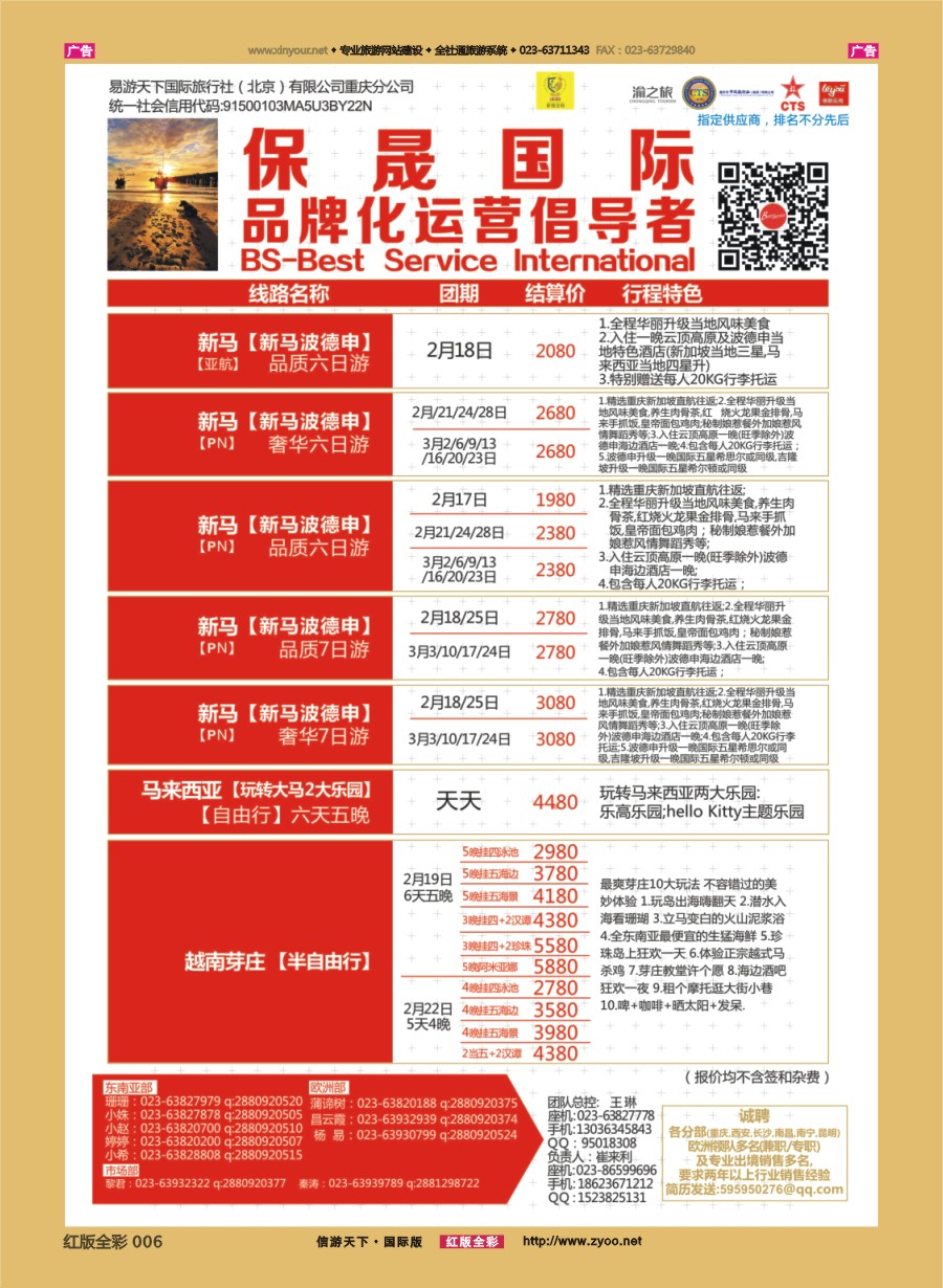 r006 保晟国际-泰新马，新马，苏梅，大马乐园，芽庄自由行 